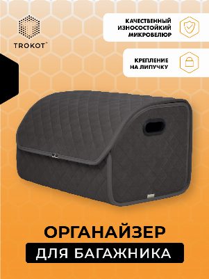 Органайзер в багажник темно-серого цвета